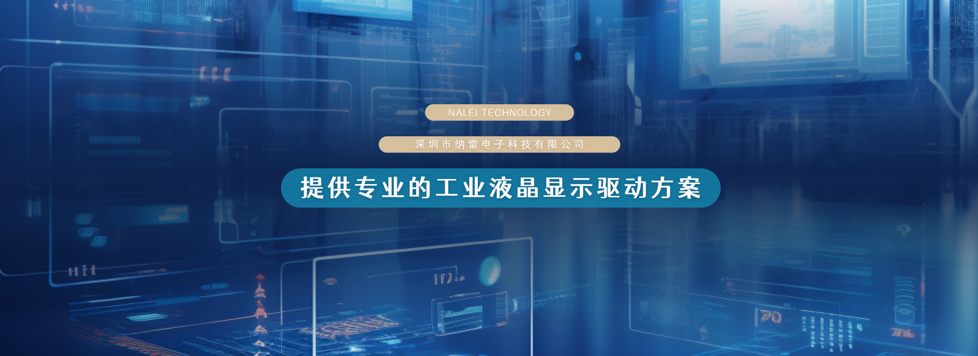納雷電子-提供專(zhuān)業(yè)的工業(yè)液晶顯示驅(qū)動(dòng)方案