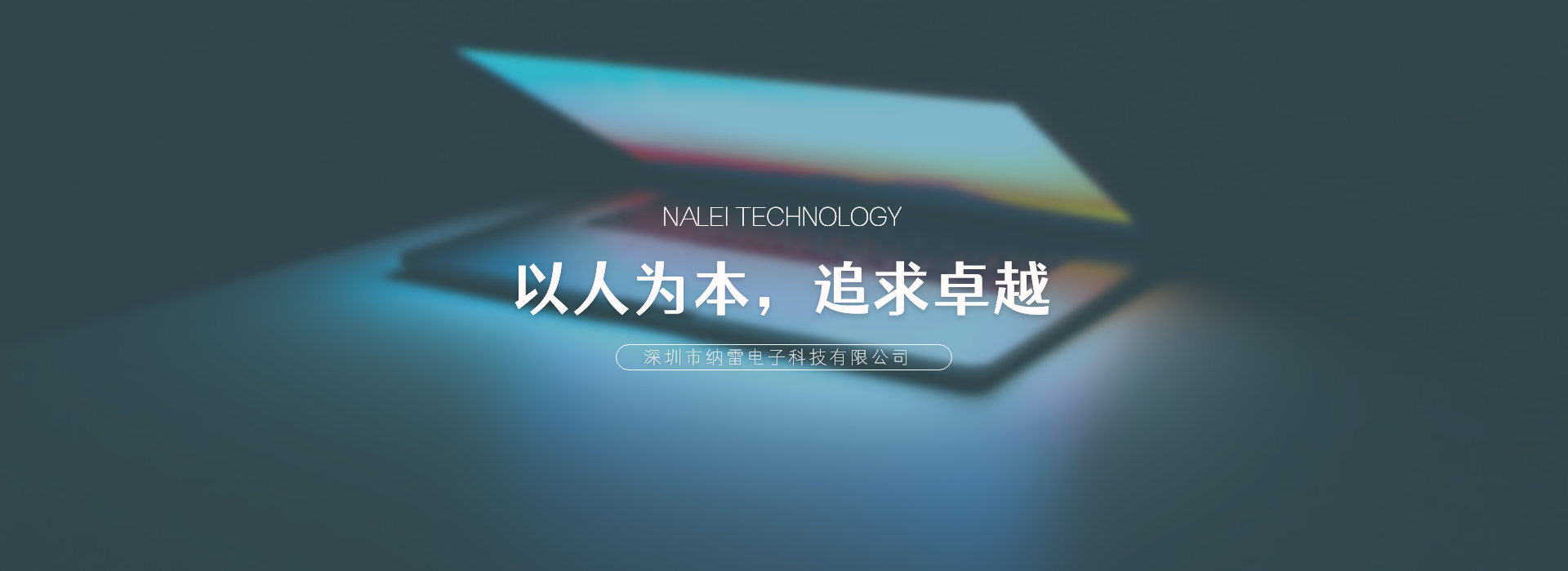 納雷電子-以人為本，追求卓越